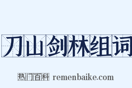 刀山剑林组词是什么意思的图片